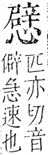 字彙 卷五．心部．頁25．右