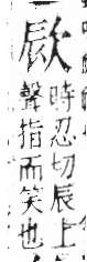 字彙 卷六．欠部．頁65．左