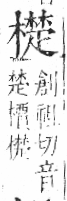 字彙 卷六．木部．頁58．右