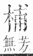 字彙 