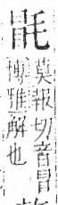 字彙 卷六．毛部．頁82．左