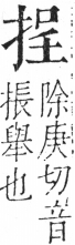 字彙 卷五．手部．頁44．左