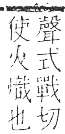 字彙 卷七．火部．頁57．右