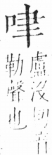 字彙 卷三．口部．頁10．左