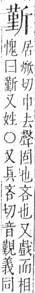 字彙 卷五．斤部．頁79．左