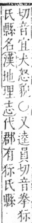 字彙 卷七．犬部．頁78．右