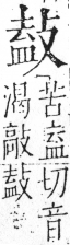 字彙 卷五．攴部．頁73．左