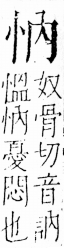 字彙 卷五．心部．頁2．左