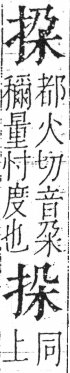 字彙 卷五．手部．頁43．左