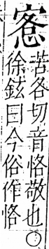 字彙 卷五．心部．頁17．左