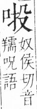 字彙 卷三．口部．頁13．左