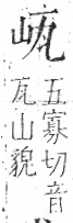 字彙 卷八．瓦部．頁16．左