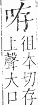 字彙 卷三．口部．頁11．左