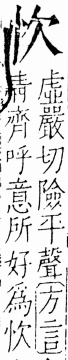 字彙 卷五．心部．頁3．左