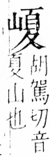 字彙 卷四．山部．頁36．左