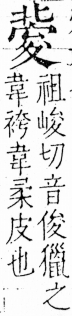 字彙 卷三．夊部．頁56．左