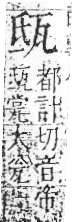 字彙 卷八．瓦部．頁17．右