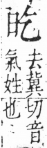 字彙 卷六．日部．頁2．右