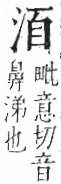 字彙 卷七．水部．頁16．左