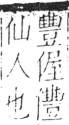 字彙 卷二．人部．頁45．右