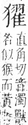 字彙 卷七．犬部．頁87．右