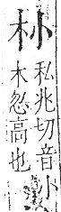 字彙 卷六．木部．頁21．左