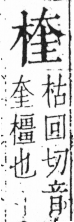 字彙 卷六．木部．頁43．左