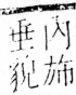 字彙 卷四．巾部．頁47．左