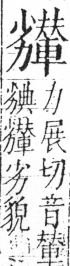 字彙 卷二．力部．頁73．右