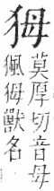 字彙 卷七．犬部．頁78．右