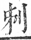 字彙 