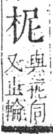 字彙 