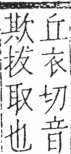 字彙 卷五．手部．頁60．右