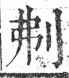 字彙 