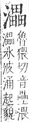 字彙 卷七．水部．頁42．右