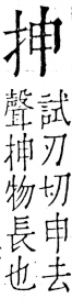 字彙 卷五．手部．頁40．右