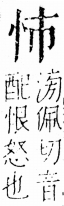 字彙 卷五．心部．頁3．右