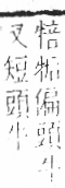 字彙 卷七．牛部．頁74．右