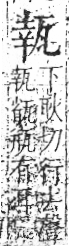 字彙 卷八．瓦部．頁18．右