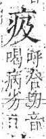 字彙 卷八．疒部．頁32．左