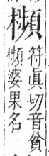 字彙 卷六．木部．頁61．左