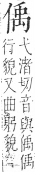 字彙 卷二．人部．頁33．左