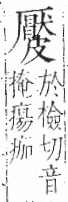 字彙 卷八．皮部．頁48．左