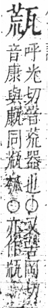 字彙 卷八．瓦部．頁19．右