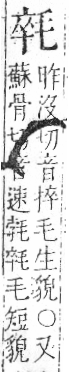 字彙 卷六．毛部．頁82．右