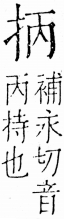 字彙 卷五．手部．頁39．右