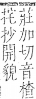 字彙 卷五．手部．頁43．左