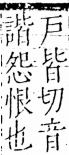 字彙 卷五．心部．頁15．左