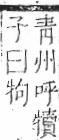 字彙 卷七．牛部．頁72．右