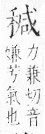 字彙 卷八．禾部．頁97．左